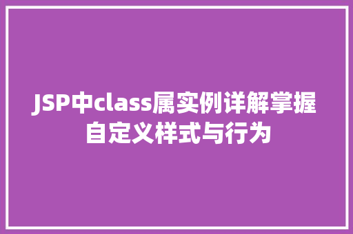 JSP中class属实例详解掌握自定义样式与行为  第1张