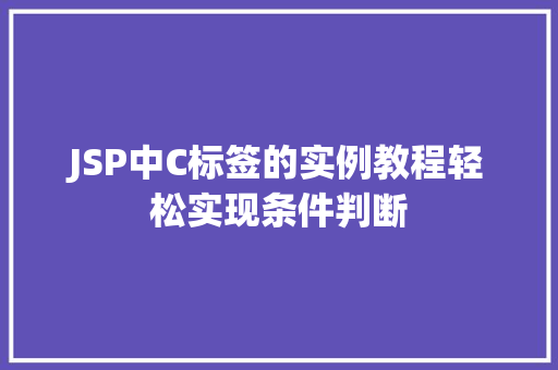 JSP中C标签的实例教程轻松实现条件判断  第1张