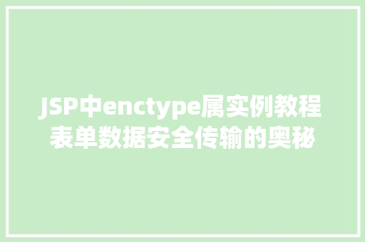 JSP中enctype属实例教程表单数据安全传输的奥秘