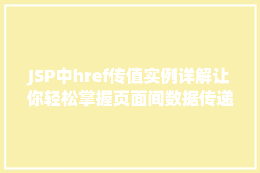 JSP中href传值实例详解让你轻松掌握页面间数据传递方法  第1张