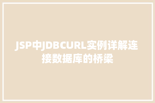 JSP中JDBCURL实例详解连接数据库的桥梁  第1张
