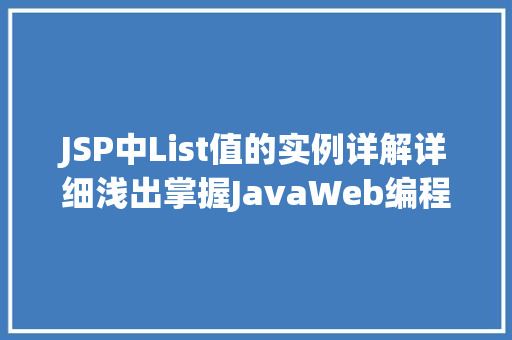 JSP中List值的实例详解详细浅出掌握JavaWeb编程