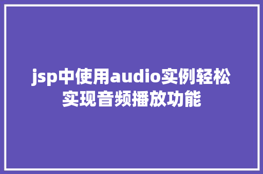 jsp中使用audio实例轻松实现音频播放功能