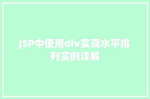 JSP中使用div实现水平排列实例详解