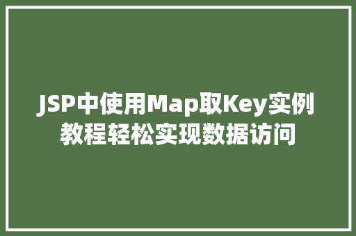 JSP中使用Map取Key实例教程轻松实现数据访问  第1张