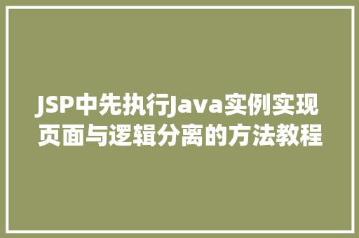 JSP中先执行Java实例实现页面与逻辑分离的方法教程  第1张