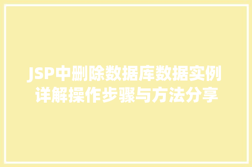 JSP中删除数据库数据实例详解操作步骤与方法分享  第1张