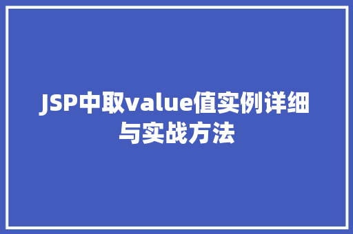 JSP中取value值实例详细与实战方法  第1张