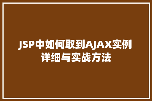 JSP中如何取到AJAX实例详细与实战方法