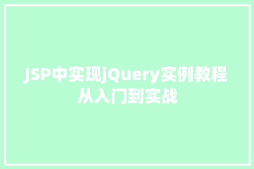 JSP中实现jQuery实例教程从入门到实战  第1张