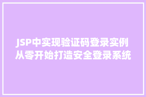JSP中实现验证码登录实例从零开始打造安全登录系统  第1张