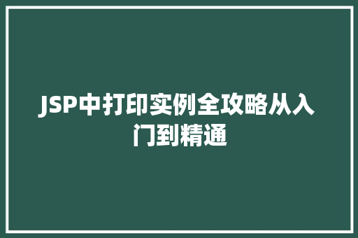JSP中打印实例全攻略从入门到精通  第1张