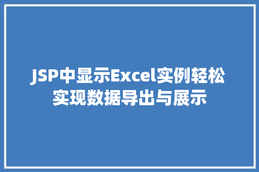 JSP中显示Excel实例轻松实现数据导出与展示  第1张