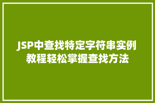 JSP中查找特定字符串实例教程轻松掌握查找方法