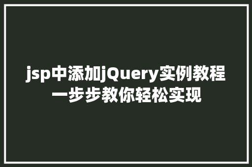 jsp中添加jQuery实例教程一步步教你轻松实现
