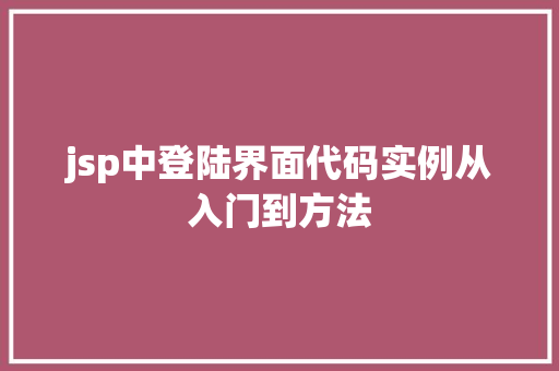 jsp中登陆界面代码实例从入门到方法  第1张