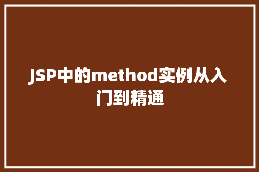 JSP中的method实例从入门到精通  第1张