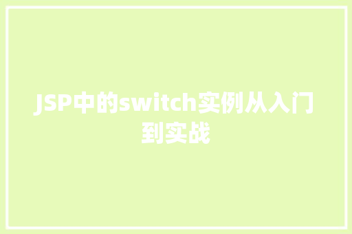 JSP中的switch实例从入门到实战