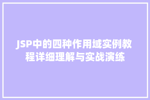 JSP中的四种作用域实例教程详细理解与实战演练  第1张