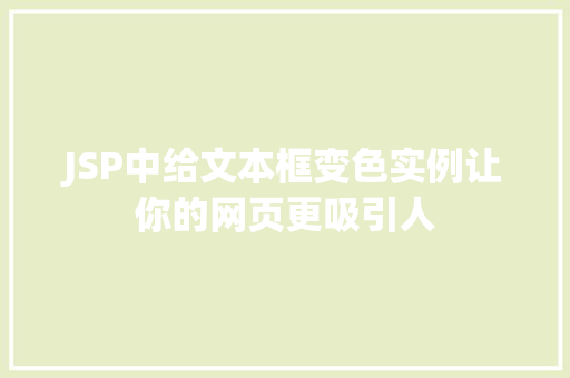 JSP中给文本框变色实例让你的网页更吸引人  第1张
