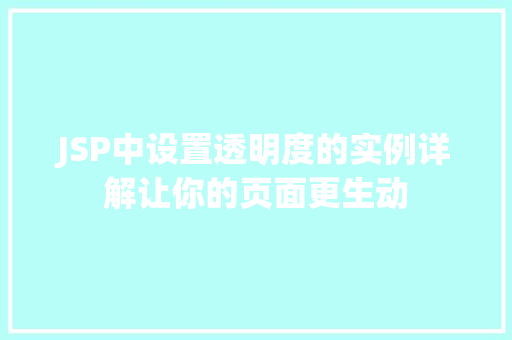 JSP中设置透明度的实例详解让你的页面更生动