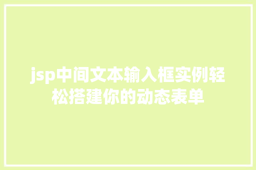 jsp中间文本输入框实例轻松搭建你的动态表单  第1张