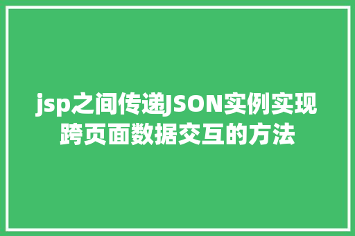 jsp之间传递JSON实例实现跨页面数据交互的方法