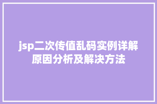 jsp二次传值乱码实例详解原因分析及解决方法  第1张