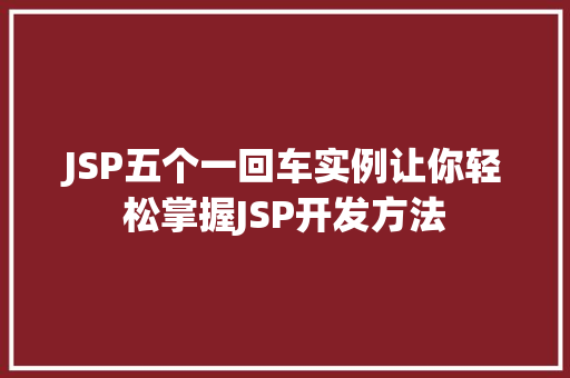 JSP五个一回车实例让你轻松掌握JSP开发方法