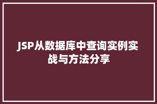 JSP从数据库中查询实例实战与方法分享