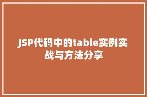 JSP代码中的table实例实战与方法分享  第1张