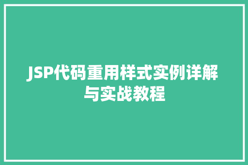 JSP代码重用样式实例详解与实战教程