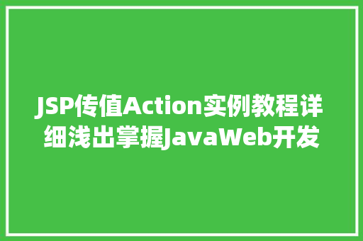JSP传值Action实例教程详细浅出掌握JavaWeb开发