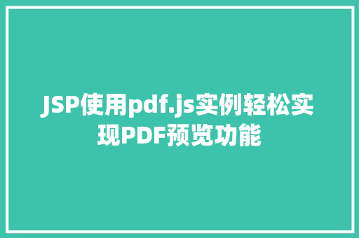 JSP使用pdf.js实例轻松实现PDF预览功能  第1张