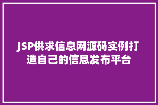 JSP供求信息网源码实例打造自己的信息发布平台