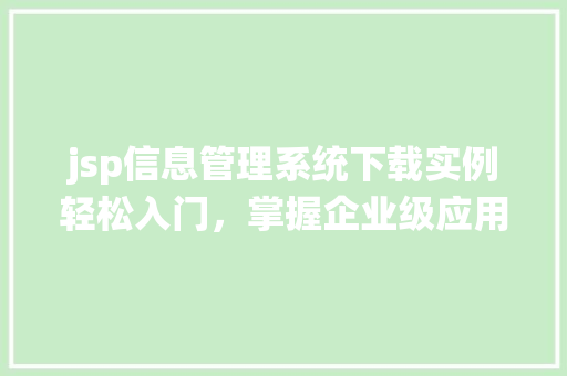 jsp信息管理系统下载实例轻松入门，掌握企业级应用开发  第1张