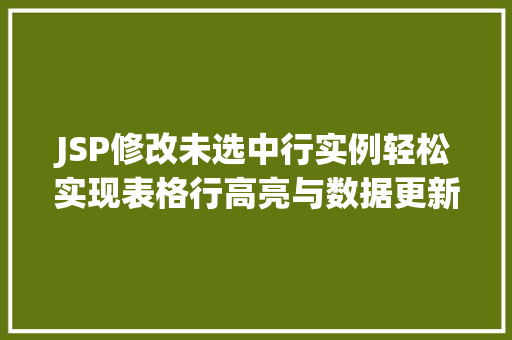 JSP修改未选中行实例轻松实现表格行高亮与数据更新  第1张