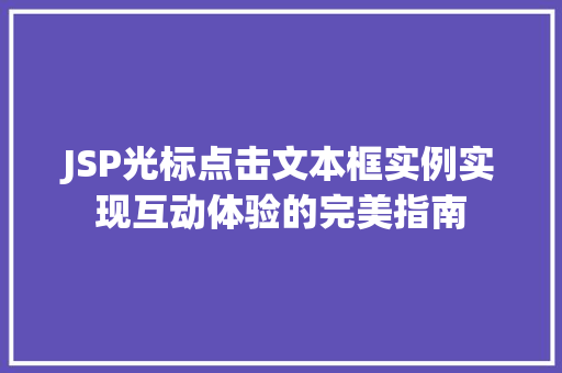 JSP光标点击文本框实例实现互动体验的完美指南  第1张