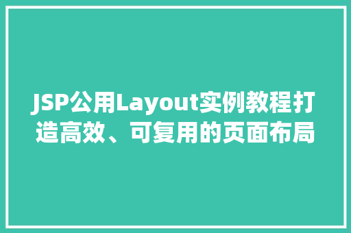 JSP公用Layout实例教程打造高效、可复用的页面布局  第1张
