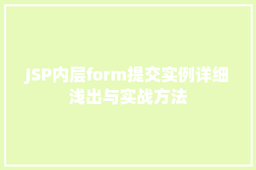 JSP内层form提交实例详细浅出与实战方法