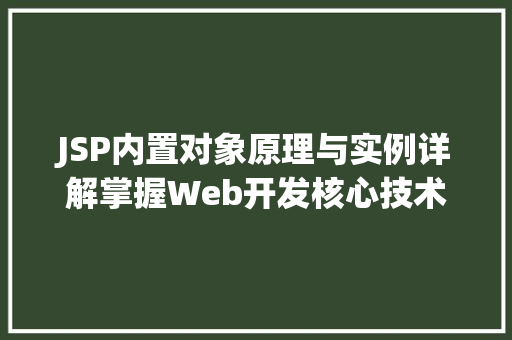 JSP内置对象原理与实例详解掌握Web开发核心技术