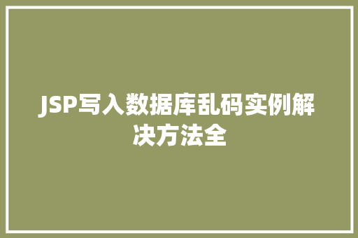 JSP写入数据库乱码实例解决方法全