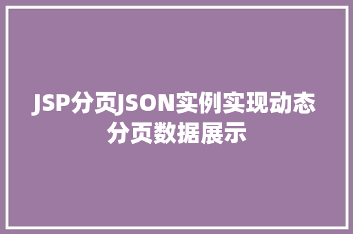 JSP分页JSON实例实现动态分页数据展示
