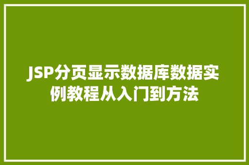 JSP分页显示数据库数据实例教程从入门到方法