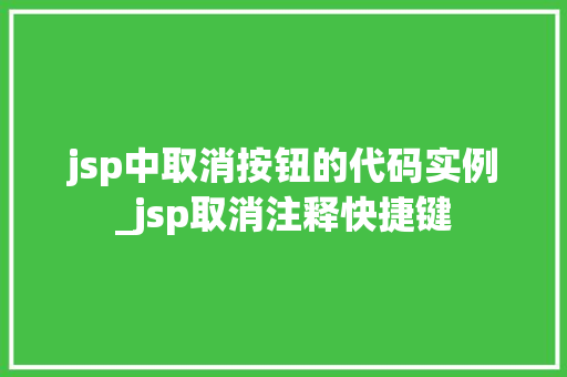 jsp中取消按钮的代码实例_jsp取消注释快捷键