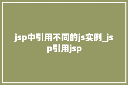 jsp中引用不同的js实例_jsp引用jsp  第1张