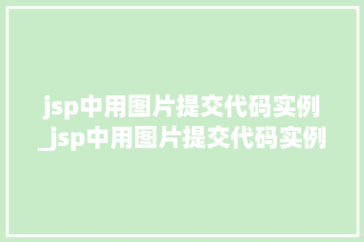 jsp中用图片提交代码实例_jsp中用图片提交代码实例的方法