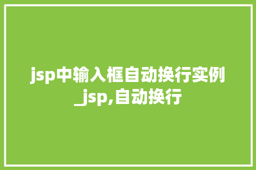 jsp中输入框自动换行实例_jsp,自动换行  第1张