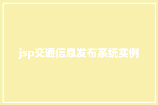 jsp交通信息发布系统实例