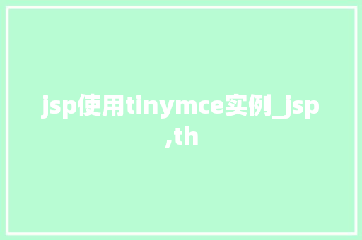 jsp使用tinymce实例_jsp,th